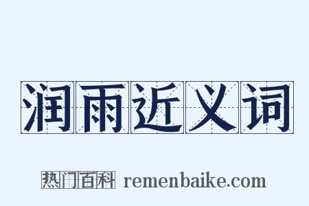 润雨近义词是什么意思的图片